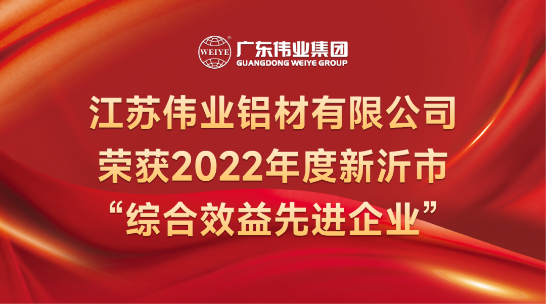 新春喜报！江苏F6福鹿会铝材荣获2022年新沂综合效益先进企业称呼